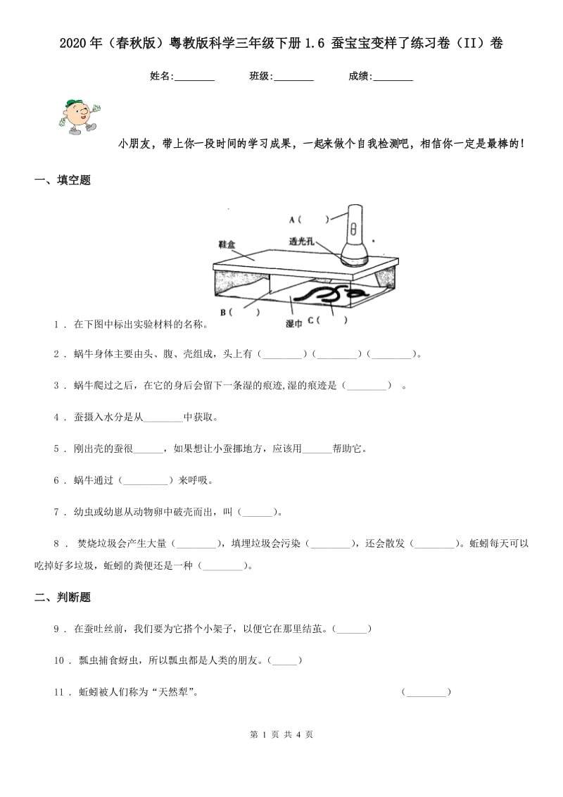 2020年（春秋版）粤教版科学三年级下册1.6 蚕宝宝变样了练习卷（II）卷_第1页