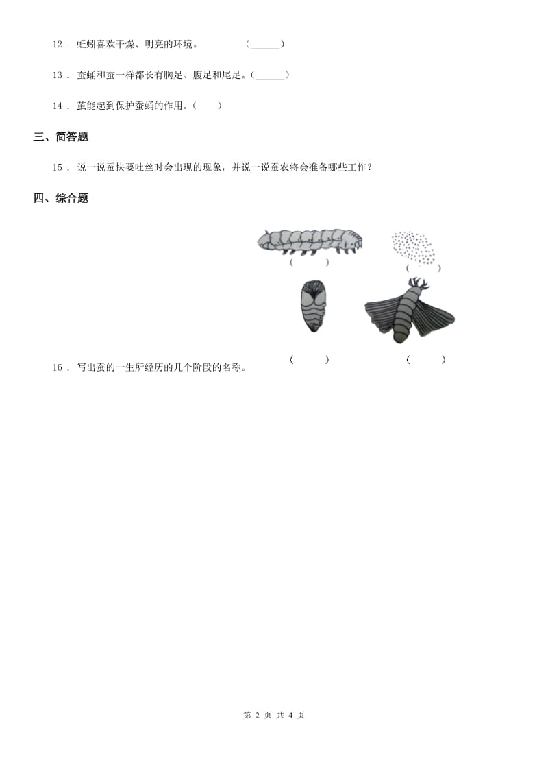 2020年（春秋版）粤教版科学三年级下册1.6 蚕宝宝变样了练习卷（II）卷_第2页