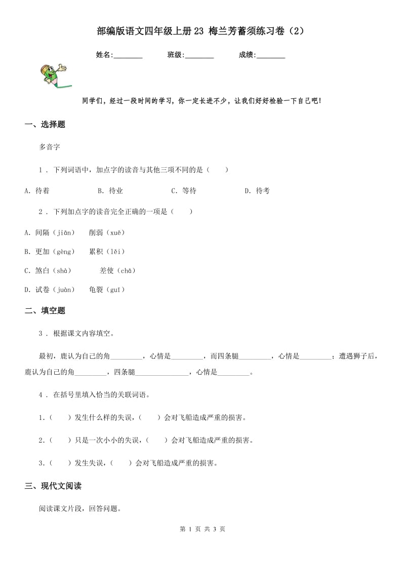 部编版语文四年级上册23 梅兰芳蓄须练习卷（2）_第1页