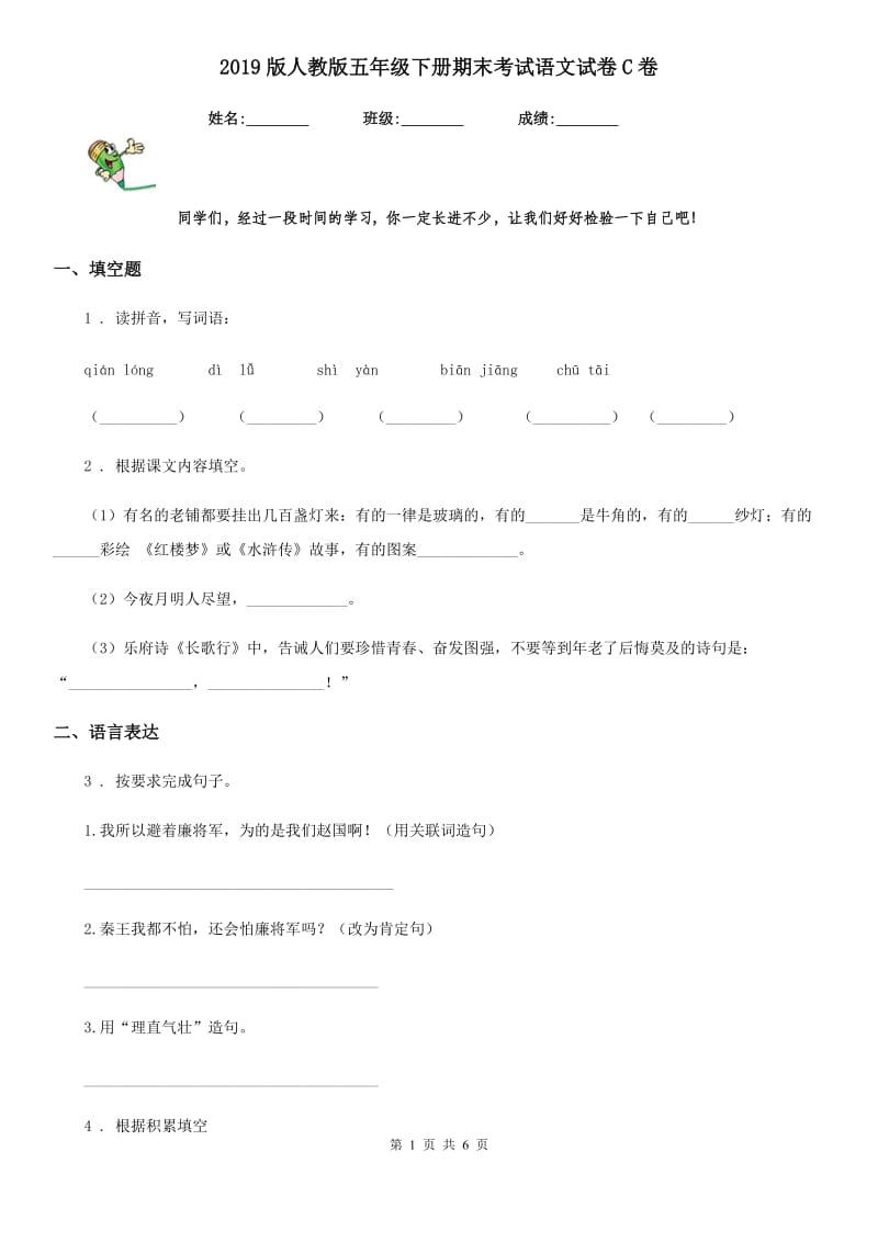 2019版人教版五年级下册期末考试语文试卷C卷_第1页