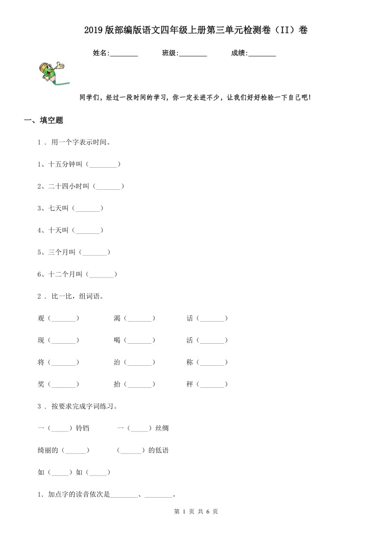 2019版部编版语文四年级上册第三单元检测卷（II）卷_第1页