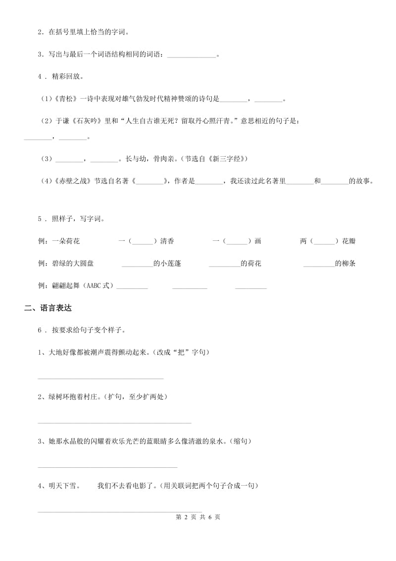 2019版部编版语文四年级上册第三单元检测卷（II）卷_第2页