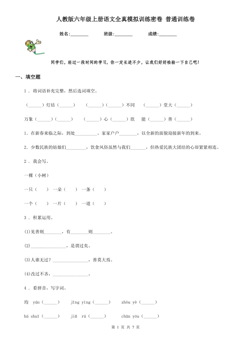 人教版六年级上册语文全真模拟训练密卷 普通训练卷_第1页