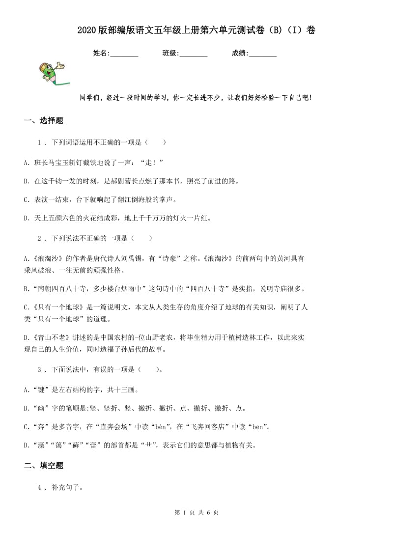 2020版部编版语文五年级上册第六单元测试卷（B)（I）卷_第1页