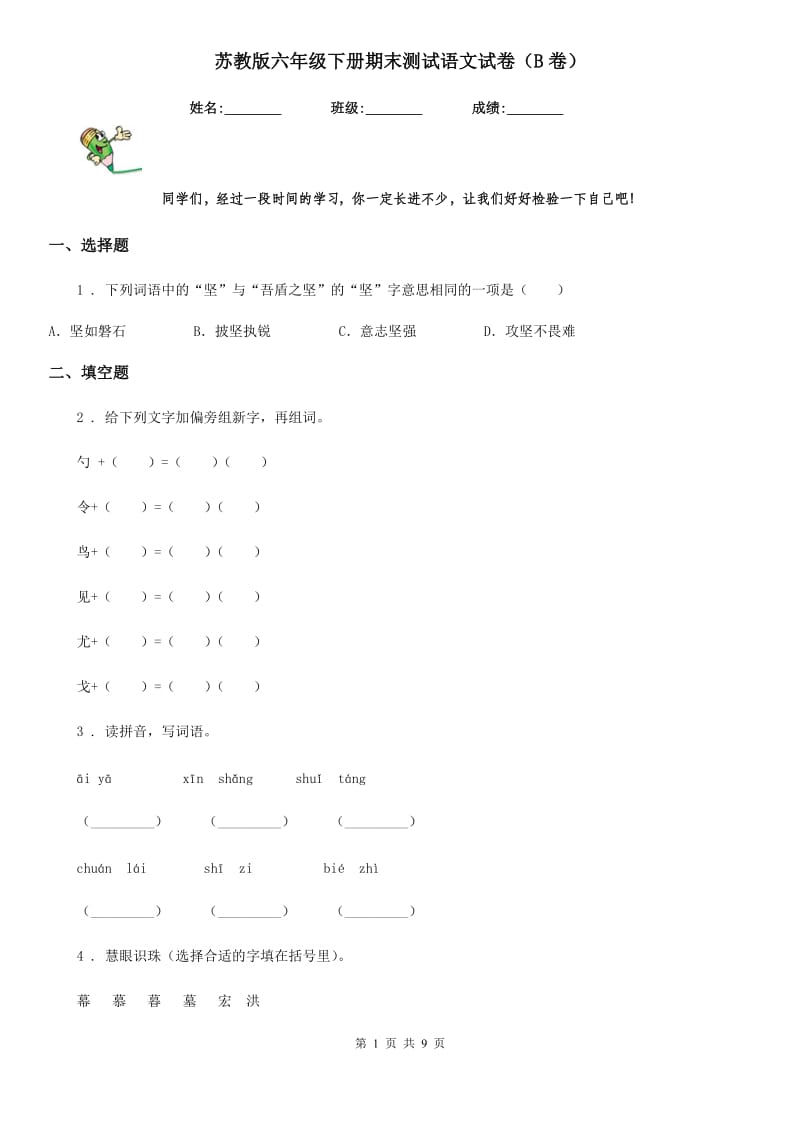 苏教版六年级下册期末测试语文试卷（B卷）_第1页