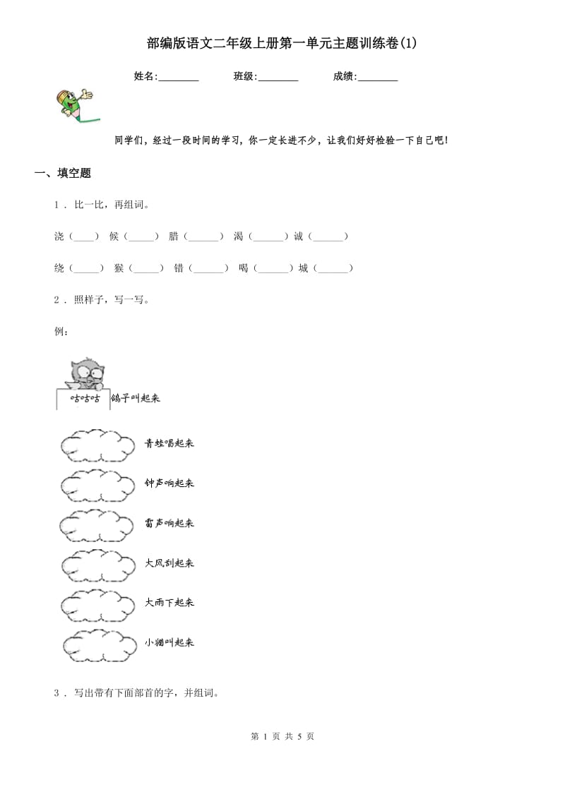 部编版语文二年级上册第一单元主题训练卷(1)_第1页