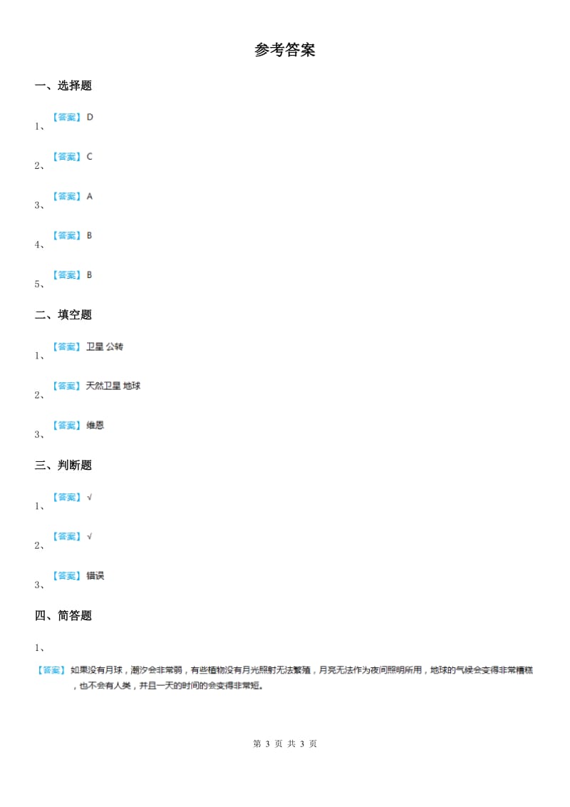 教科版科学六年级下册3.1 地球的卫星——月球练习卷_第3页