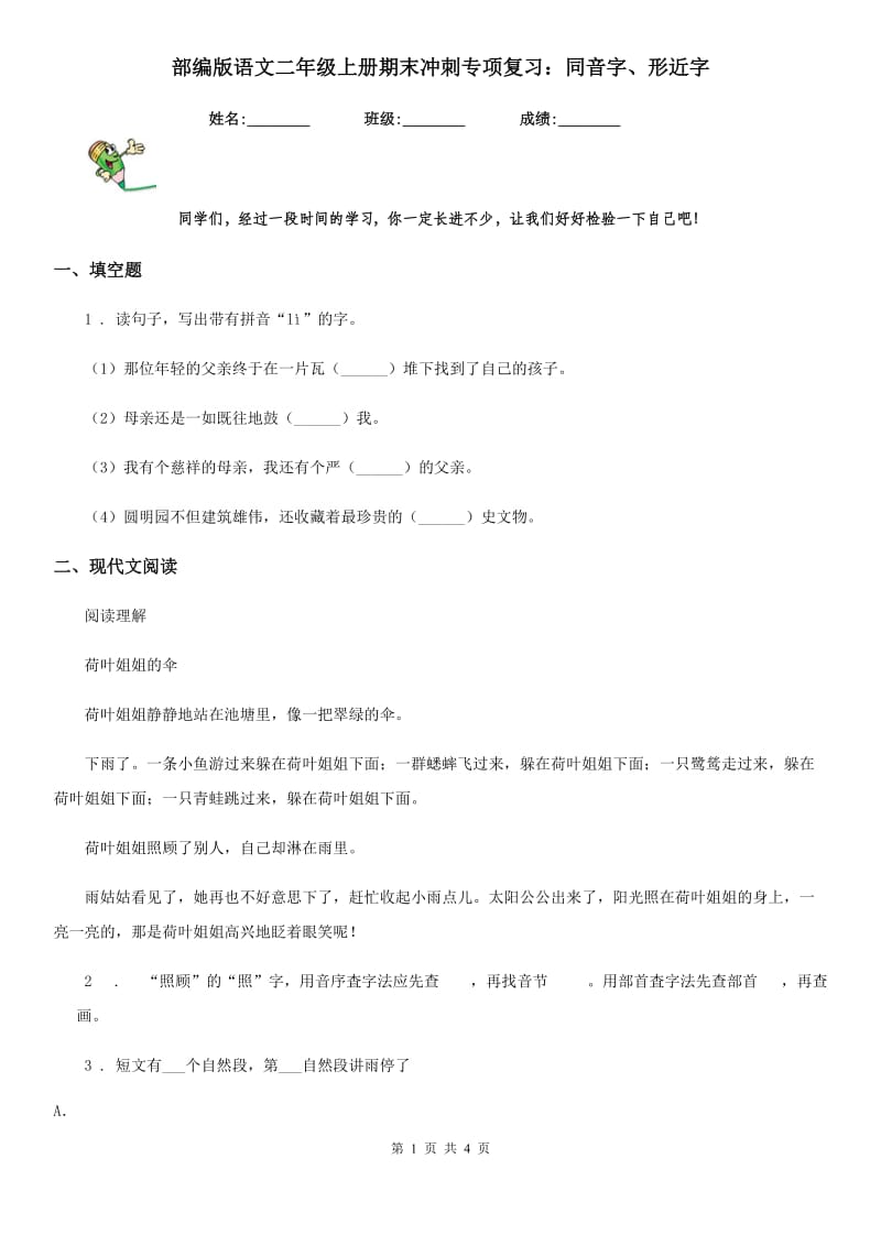 部编版语文二年级上册期末冲刺专项复习：同音字、形近字_第1页