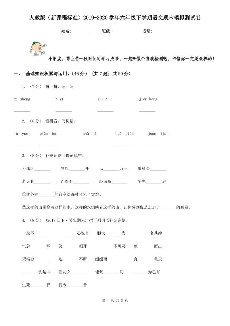 人教版（新课程标准）2019-2020学年六年级下学期语文期末模拟测试卷新版_第1页