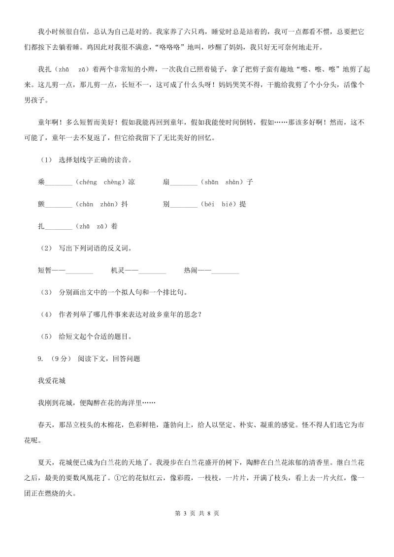 人教版（新课程标准）2019-2020学年六年级下学期语文期末模拟测试卷新版_第3页