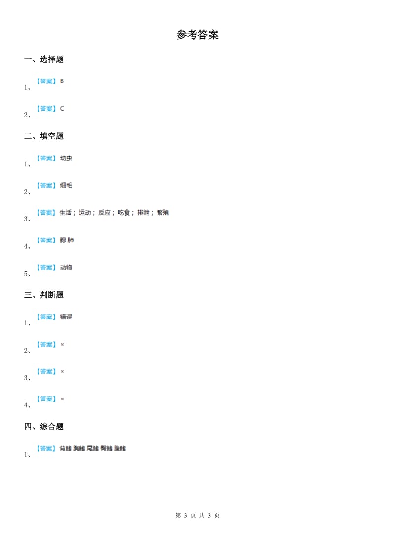 2020年教科版科学一年级下册2.2 校园里的动物练习卷A卷_第3页