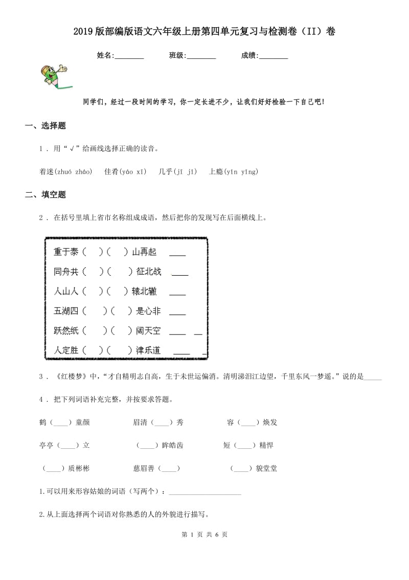 2019版部编版语文六年级上册第四单元复习与检测卷（II）卷_第1页