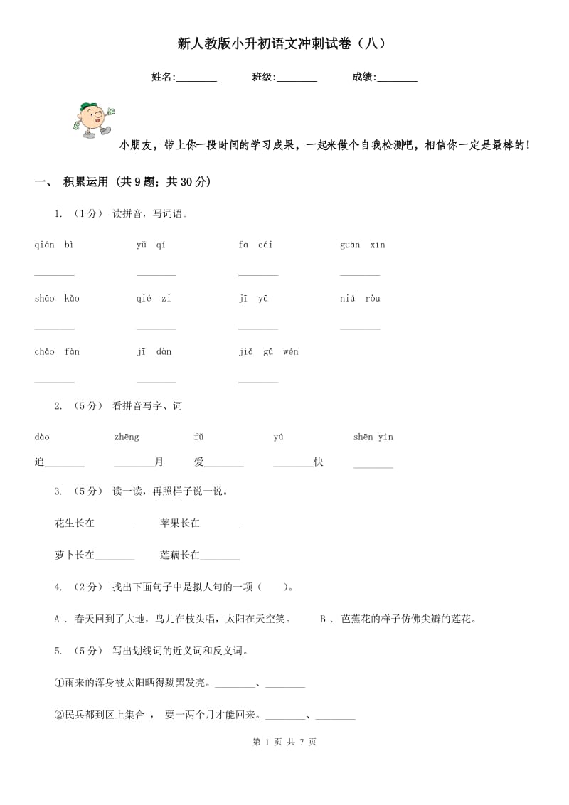 新人教版小升初语文冲刺试卷（八）_第1页