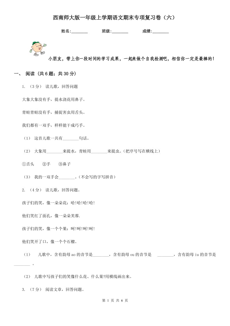 西南师大版一年级上学期语文期末专项复习卷（六）_第1页