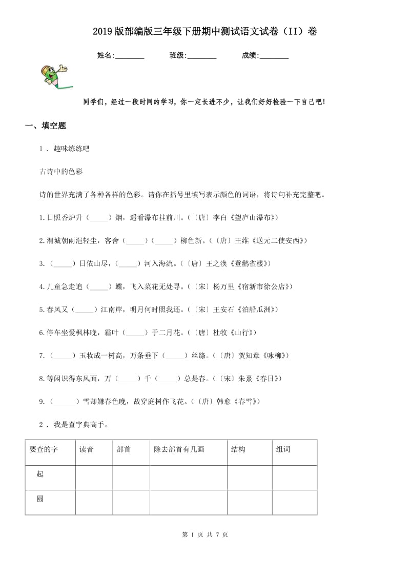 2019版部编版三年级下册期中测试语文试卷（II）卷_第1页