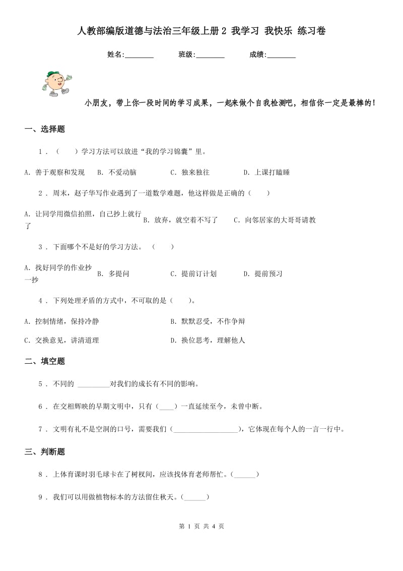 人教部编版道德与法治三年级上册2 我学习 我快乐 练习卷新版_第1页