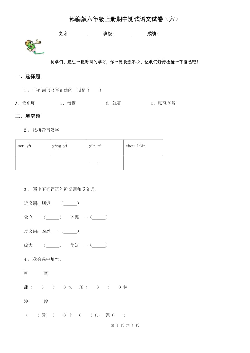 部编版六年级上册期中测试语文试卷（六）_第1页