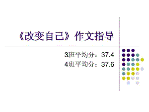 《改變自己》作文》PPT課件