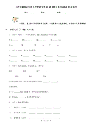 人教統(tǒng)編版六年級(jí)上學(xué)期語(yǔ)文第15課《夏天里的成長(zhǎng)》同步練習(xí)