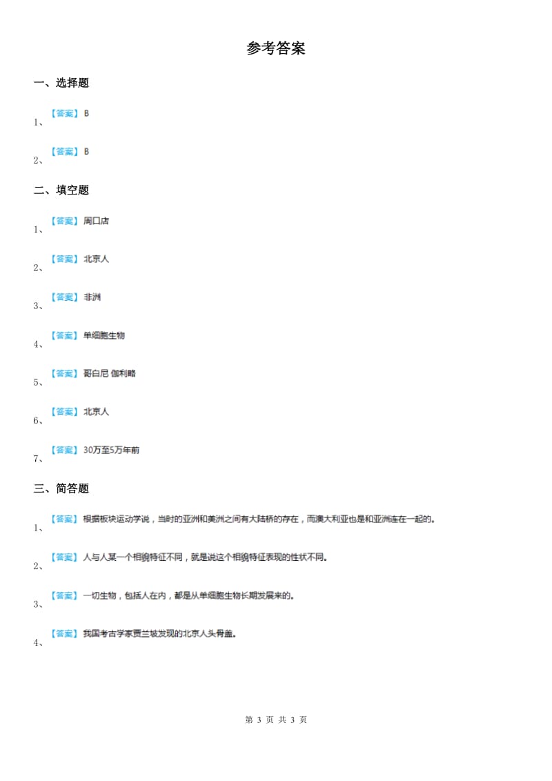 大象版科学六年级下册1.2 追寻人类祖先的足迹练习卷_第3页