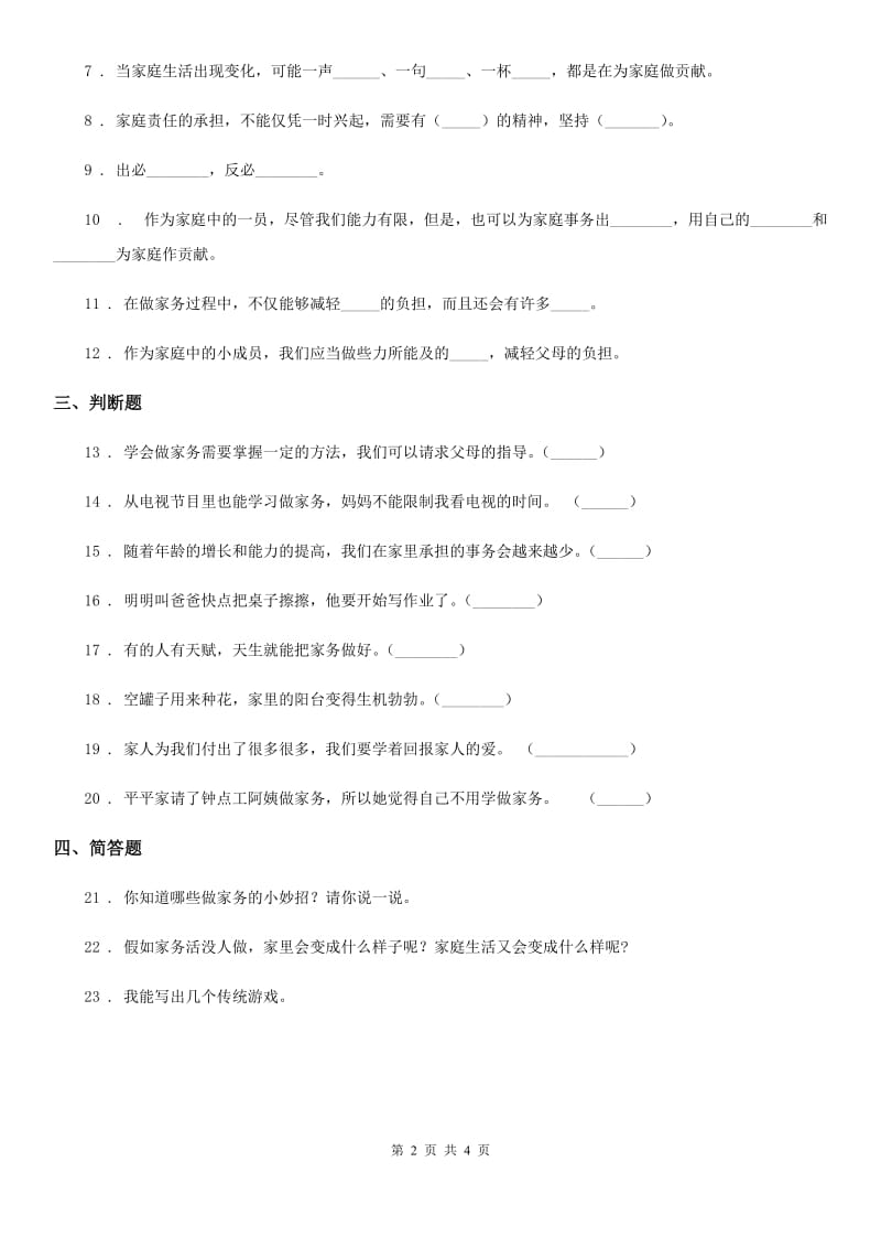 2020年（春秋版）部编版道德与法治四年级上册第二单元 5 这些事我来做（I）卷_第2页