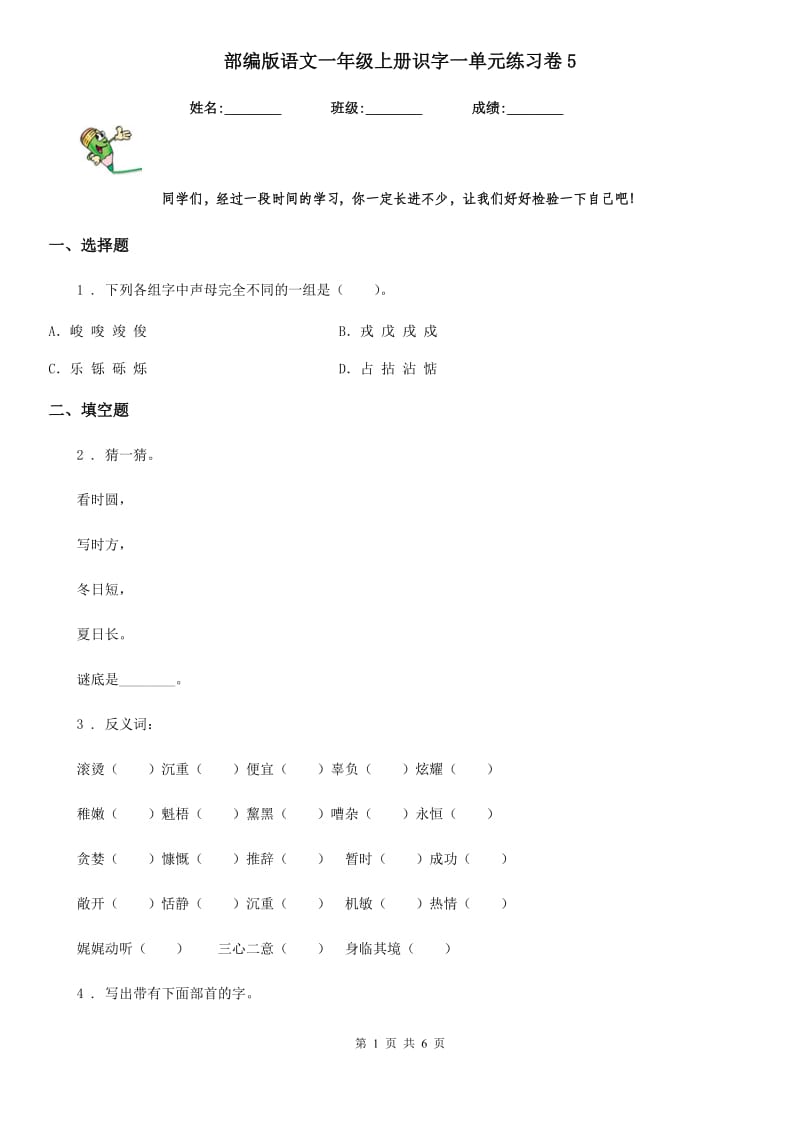 部编版语文一年级上册识字一单元练习卷5_第1页