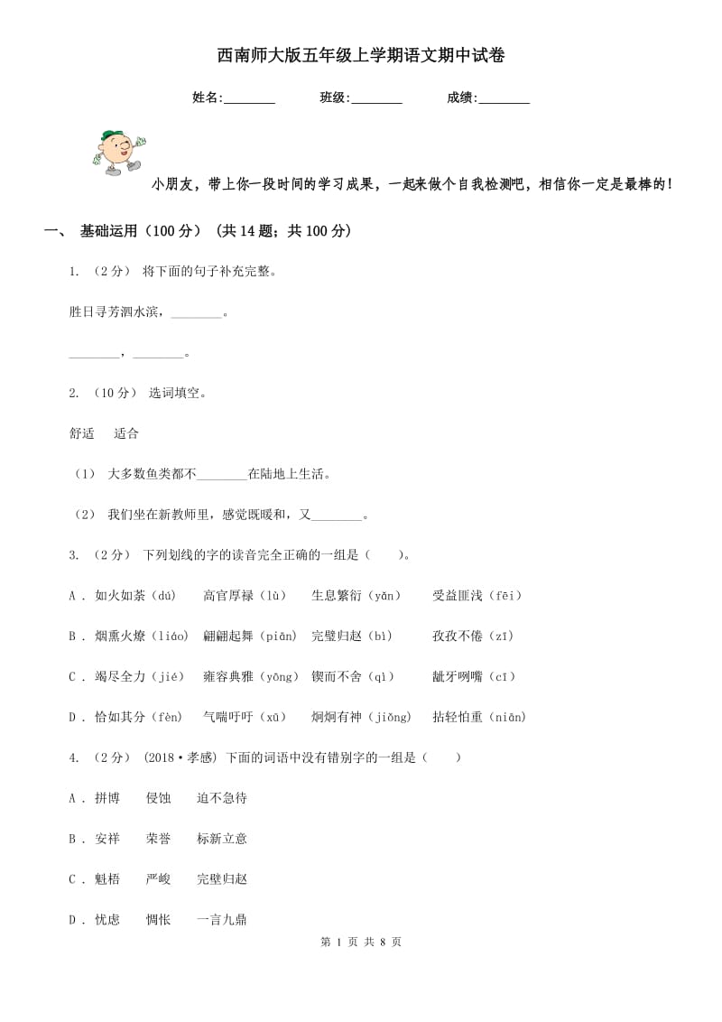 西南师大版五年级上学期语文期中试卷_第1页