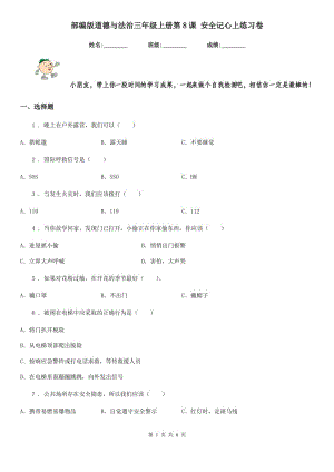 部編版道德與法治三年級上冊第8課 安全記心上練習(xí)卷