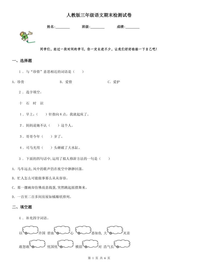 人教版三年级语文期末检测试卷_第1页