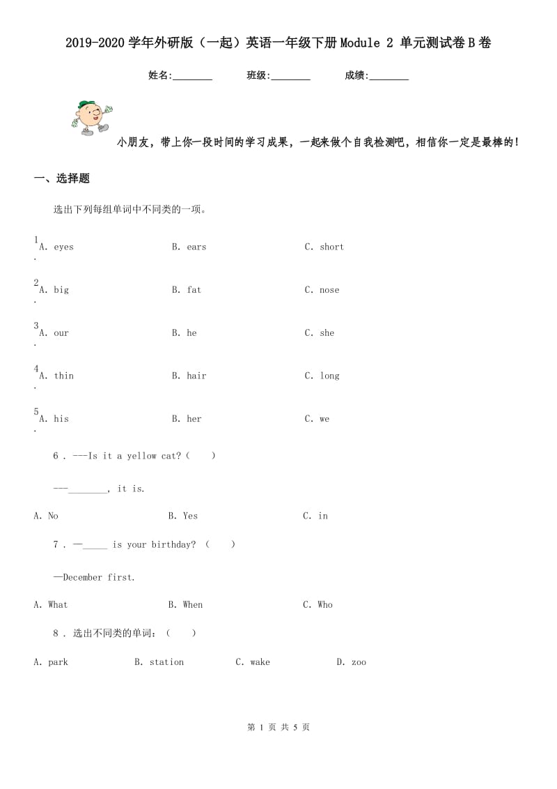 2019-2020学年外研版（一起）英语一年级下册Module 2 单元测试卷B卷_第1页