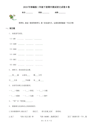 2019年部編版二年級下冊期中測試語文試卷B卷新編