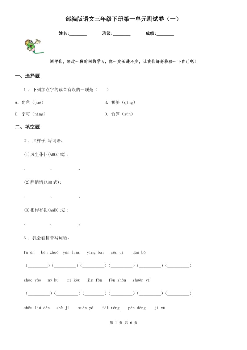 部编版语文三年级下册第一单元测试卷（一）_第1页