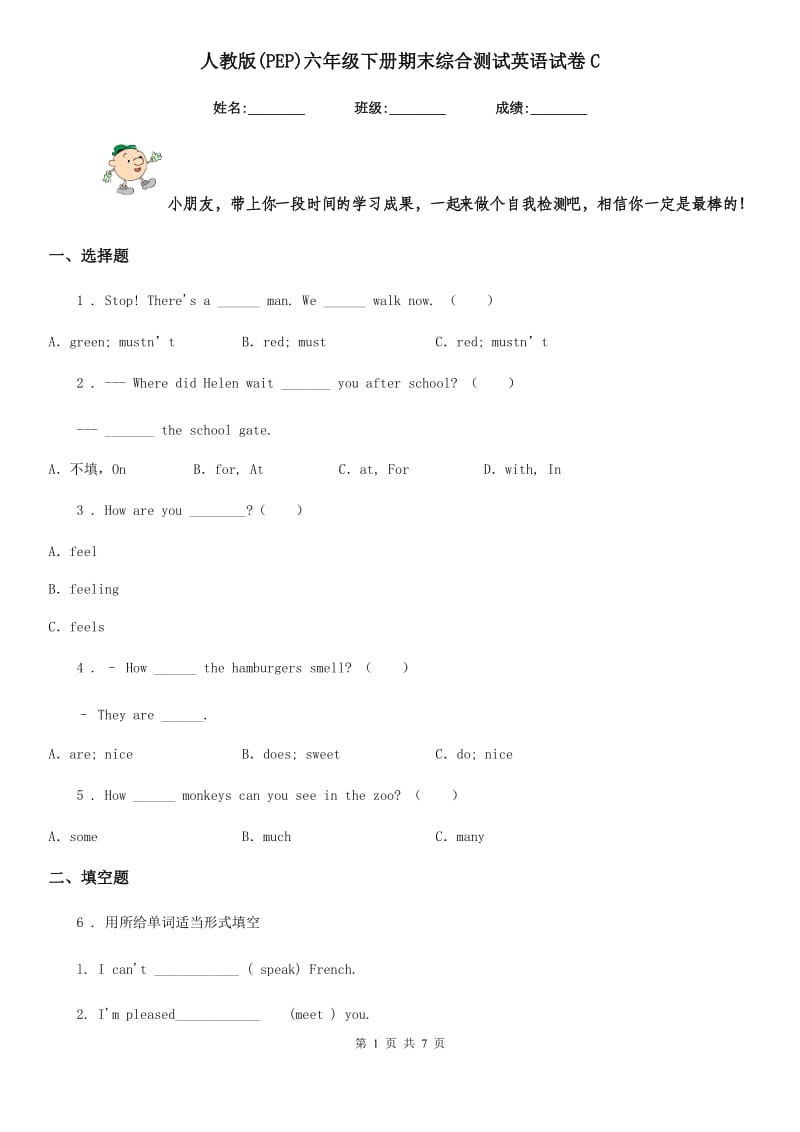 人教版(PEP)六年级下册期末综合测试英语试卷C_第1页