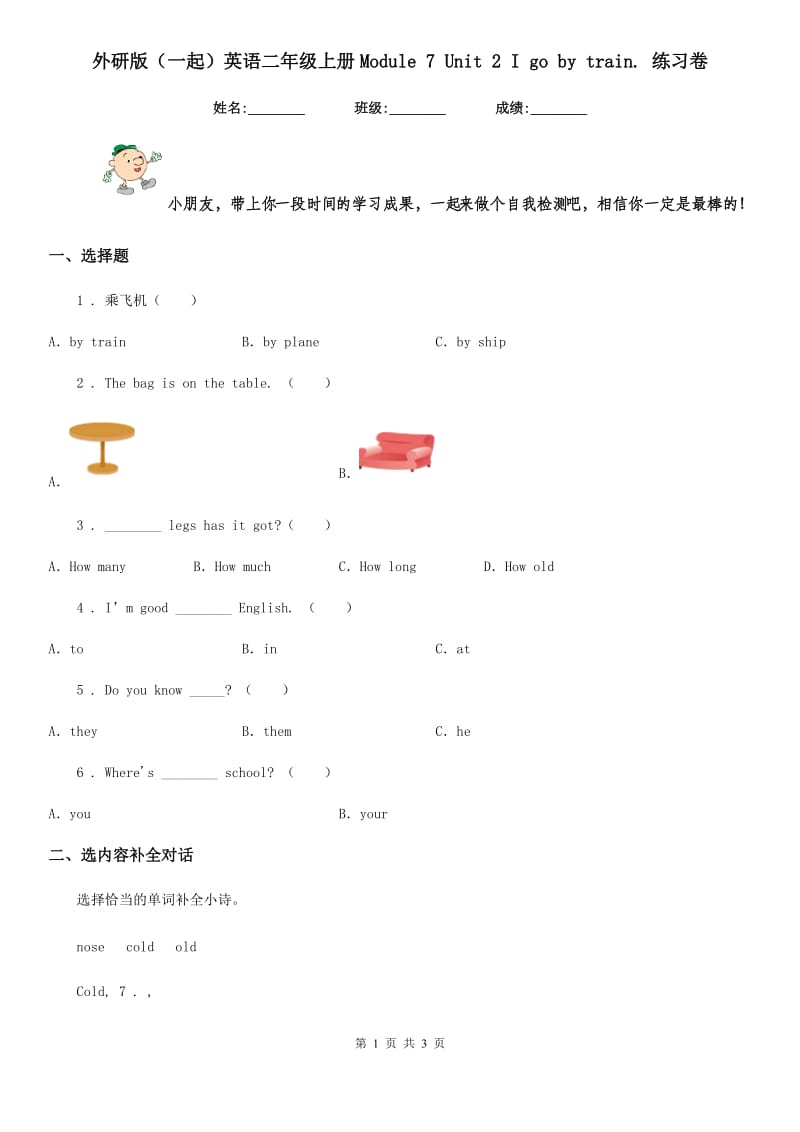 外研版(一起)英语二年级上册Module 7 Unit 2 I go by train. 练习卷_第1页