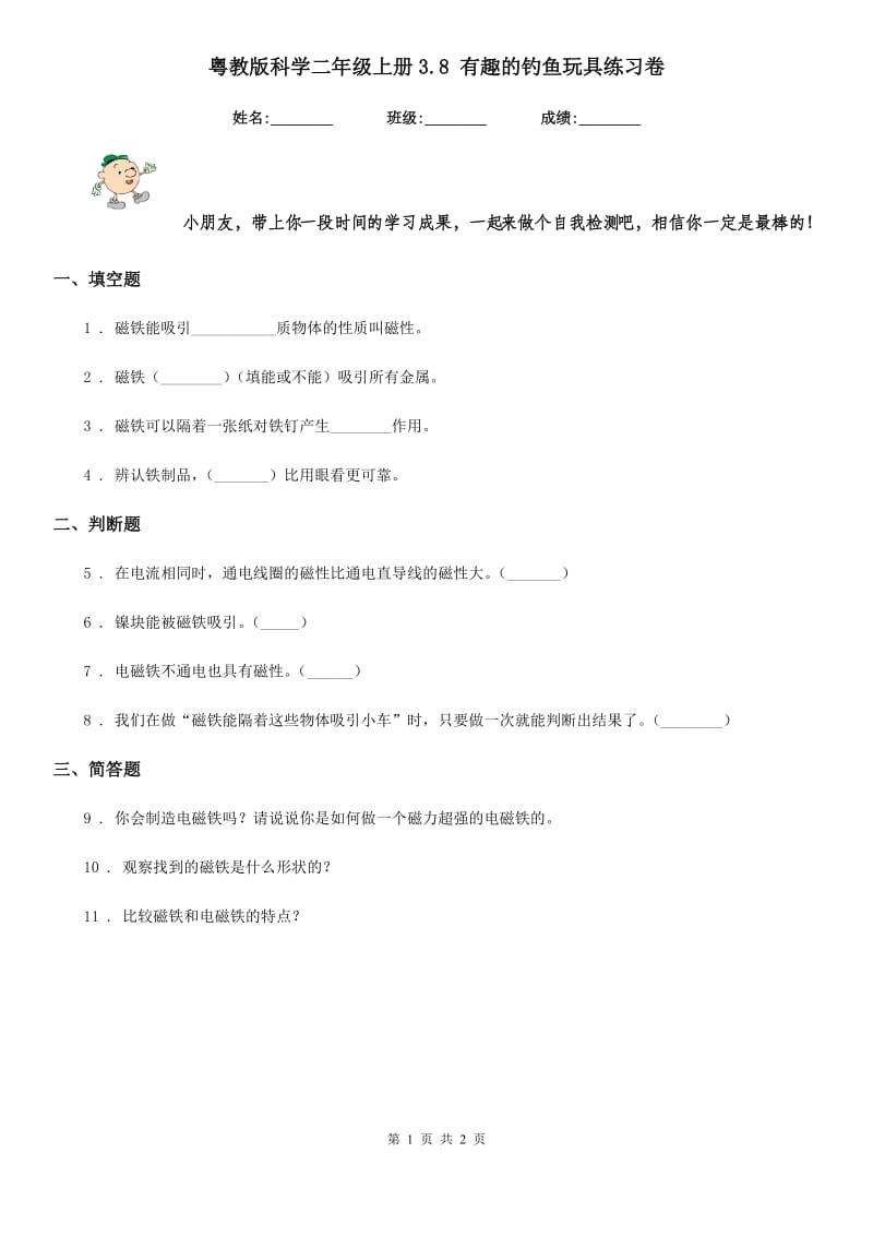 粤教版科学二年级上册3.8 有趣的钓鱼玩具练习卷_第1页