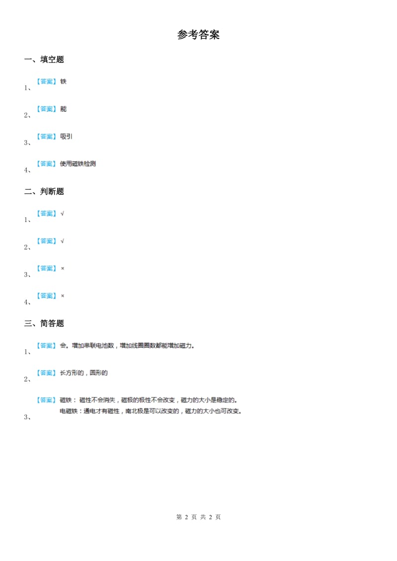 粤教版科学二年级上册3.8 有趣的钓鱼玩具练习卷_第2页