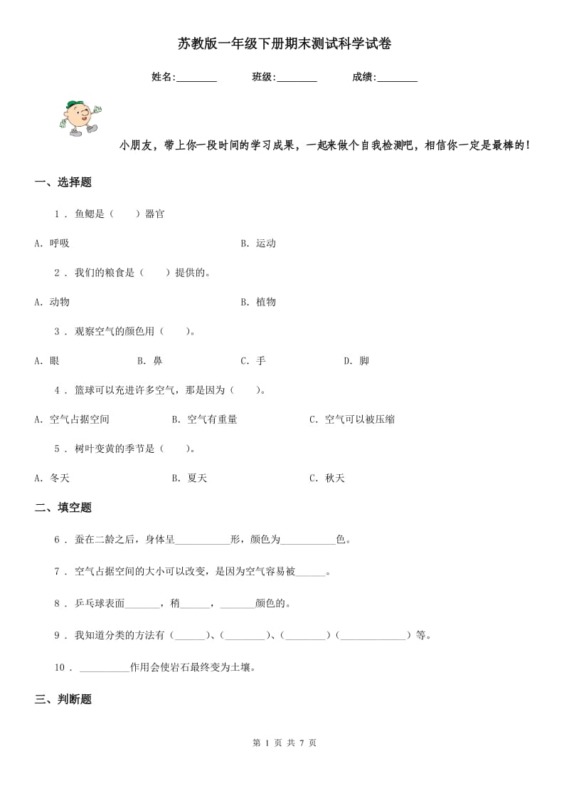 苏教版一年级下册期末测试科学试卷_第1页