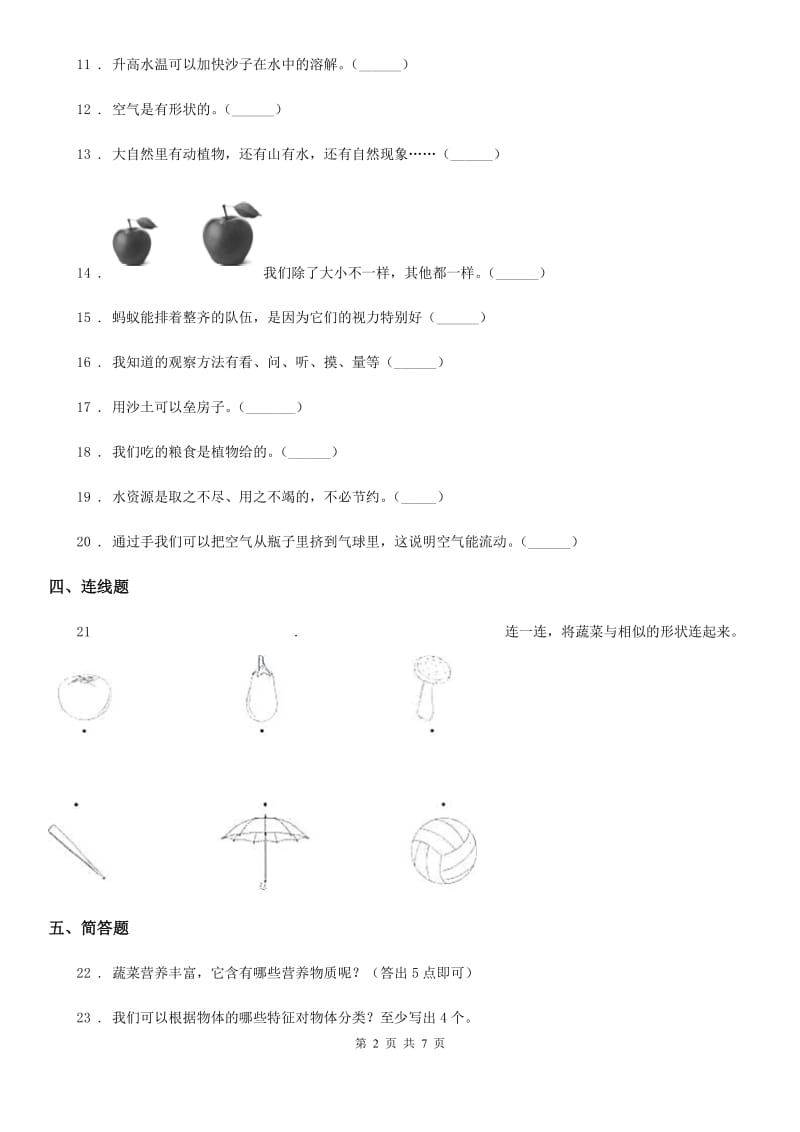 苏教版一年级下册期末测试科学试卷_第2页