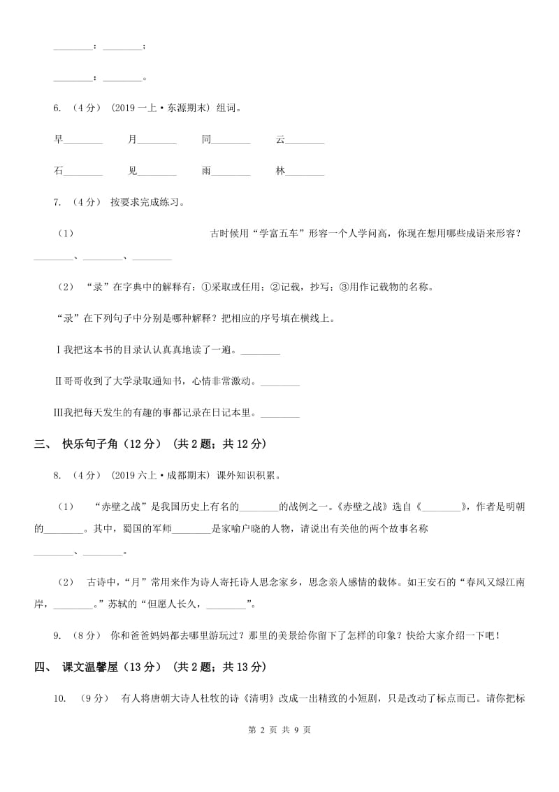 人教统编版2019-2020年一年级上册语文第六单元测试卷_第2页