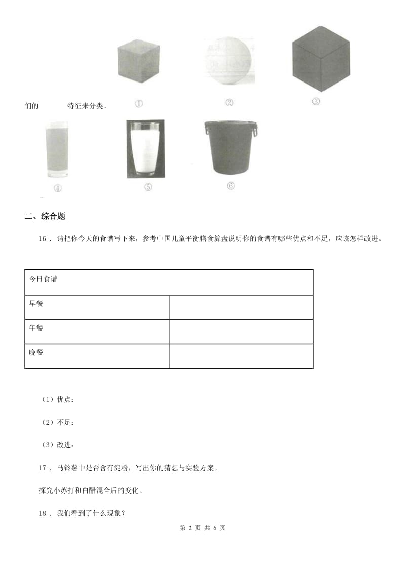 苏教版科学四年级上册第四、五 单元测试卷_第2页