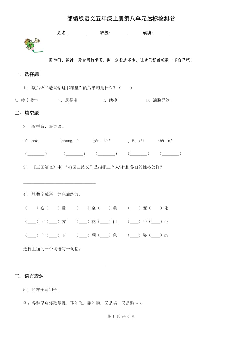 部编版语文五年级上册第八单元达标检测卷_第1页