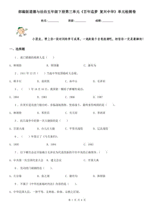 部編版 道德與法治五年級下冊第三單元《百年追夢 復(fù)興中華》單元檢測卷