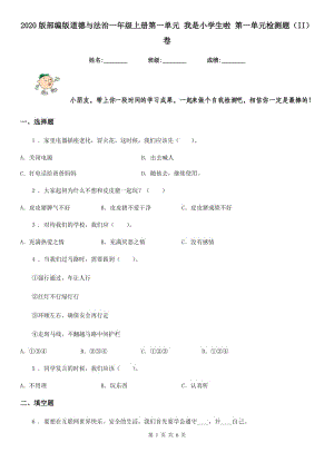 2020版部編版道德與法治一年級(jí)上冊(cè)第一單元 我是小學(xué)生啦 第一單元檢測(cè)題（II）卷