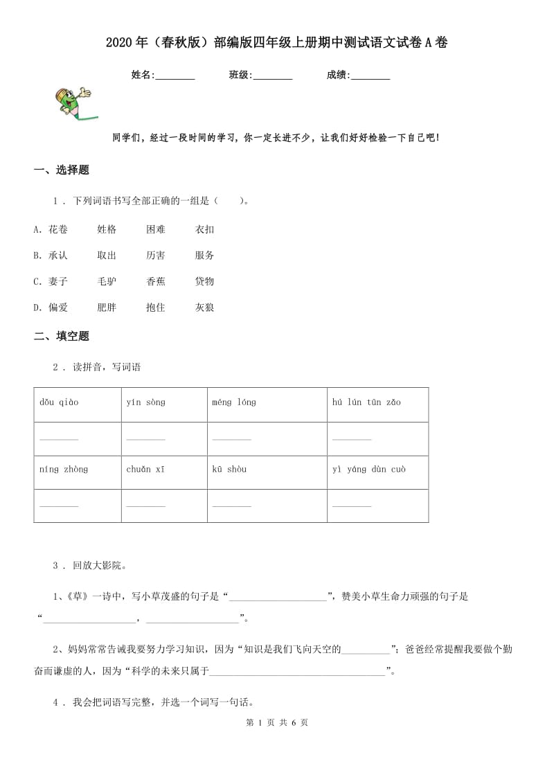 2020年（春秋版）部编版四年级上册期中测试语文试卷A卷_第1页