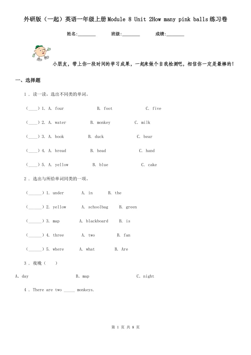 外研版(一起)英语一年级上册Module 8 Unit 2How many pink balls练习卷_第1页