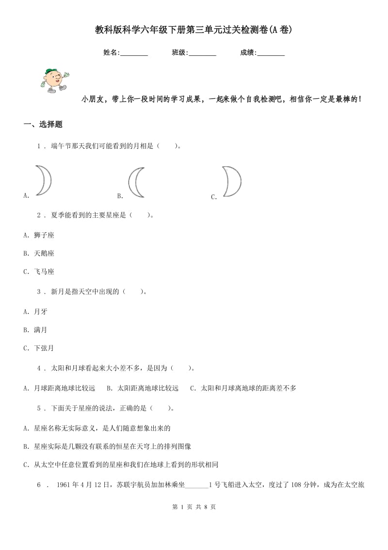 教科版科学六年级下册第三单元过关检测卷(A卷)_第1页