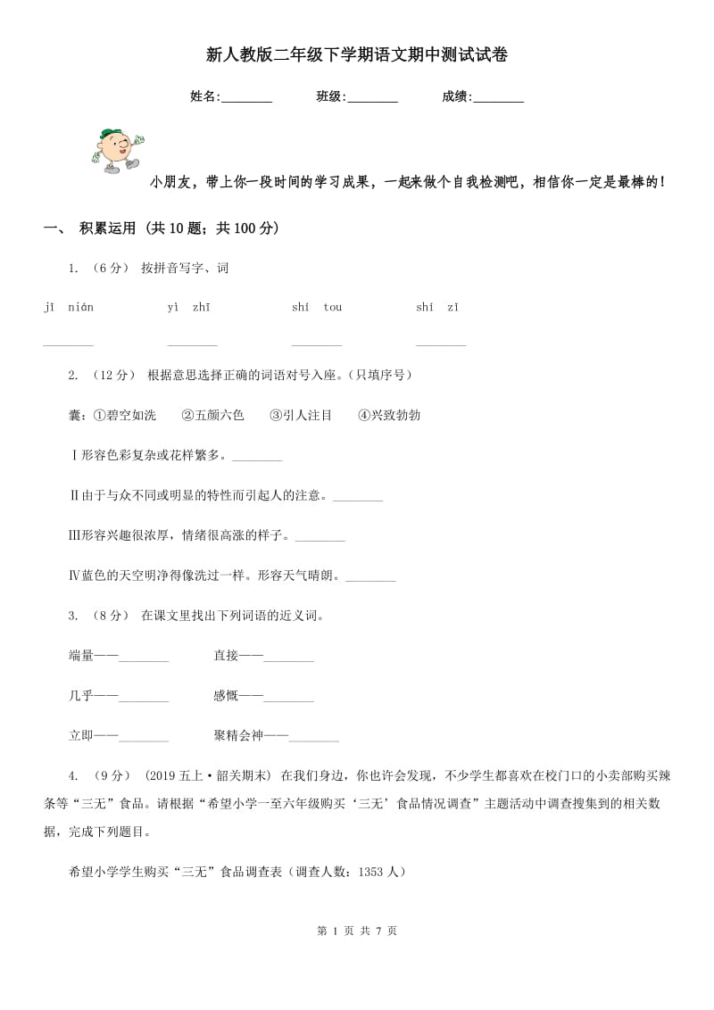 新人教版二年级下学期语文期中测试试卷新版_第1页