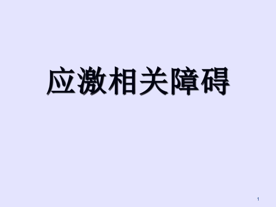 《應激相關障礙》PPT課件_第1頁