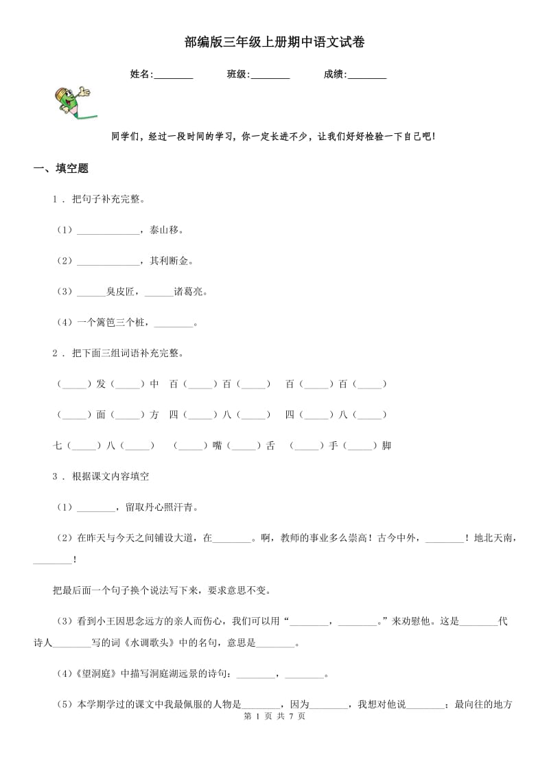 部编版三年级上册期中语文试卷_第1页