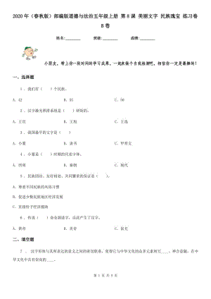 2020年（春秋版）部編版道德與法治五年級(jí)上冊(cè) 第8課 美麗文字 民族瑰寶 練習(xí)卷B卷